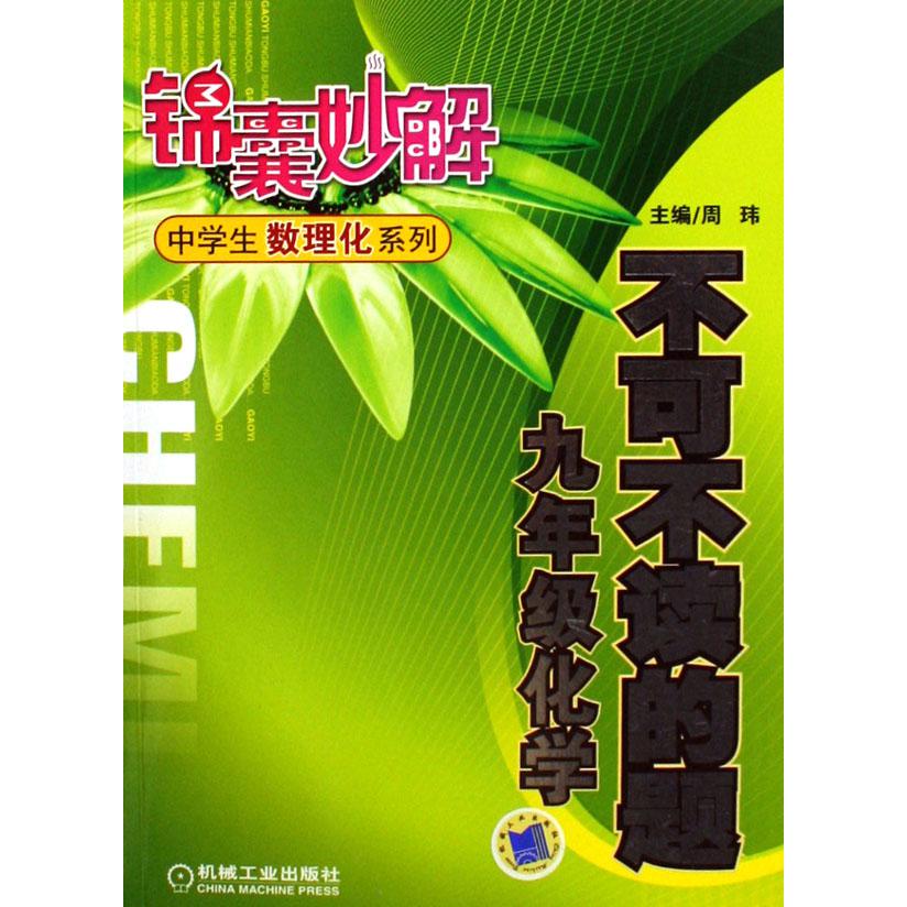 不可不读的题(九年级化学)/锦囊妙解中学生数理化系列