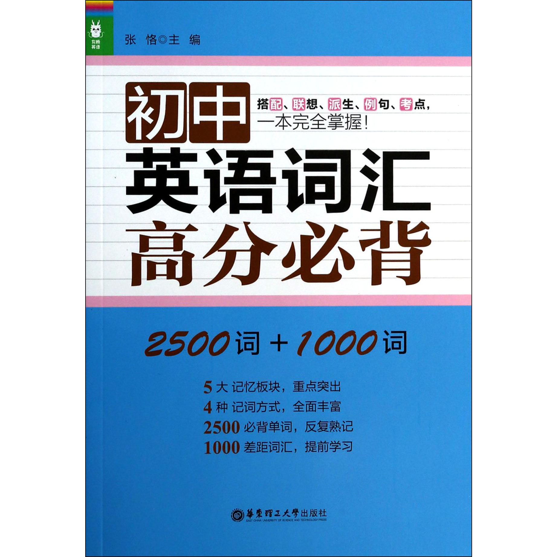 初中英语词汇高分必背(2500词+1000词)