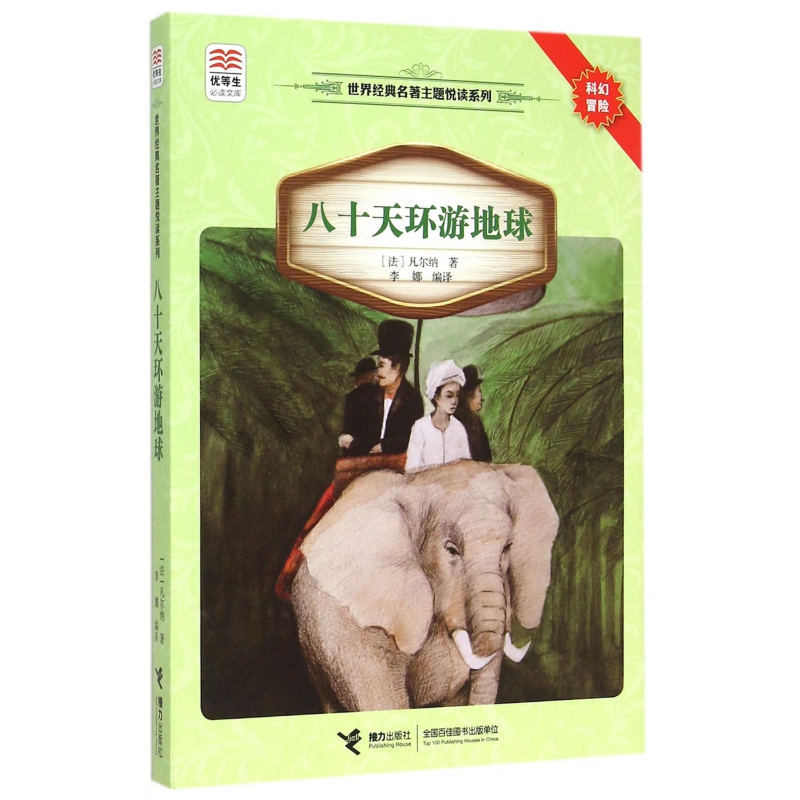 八十天环游地球/世界经典名著主题悦读系列/优等生必读文库