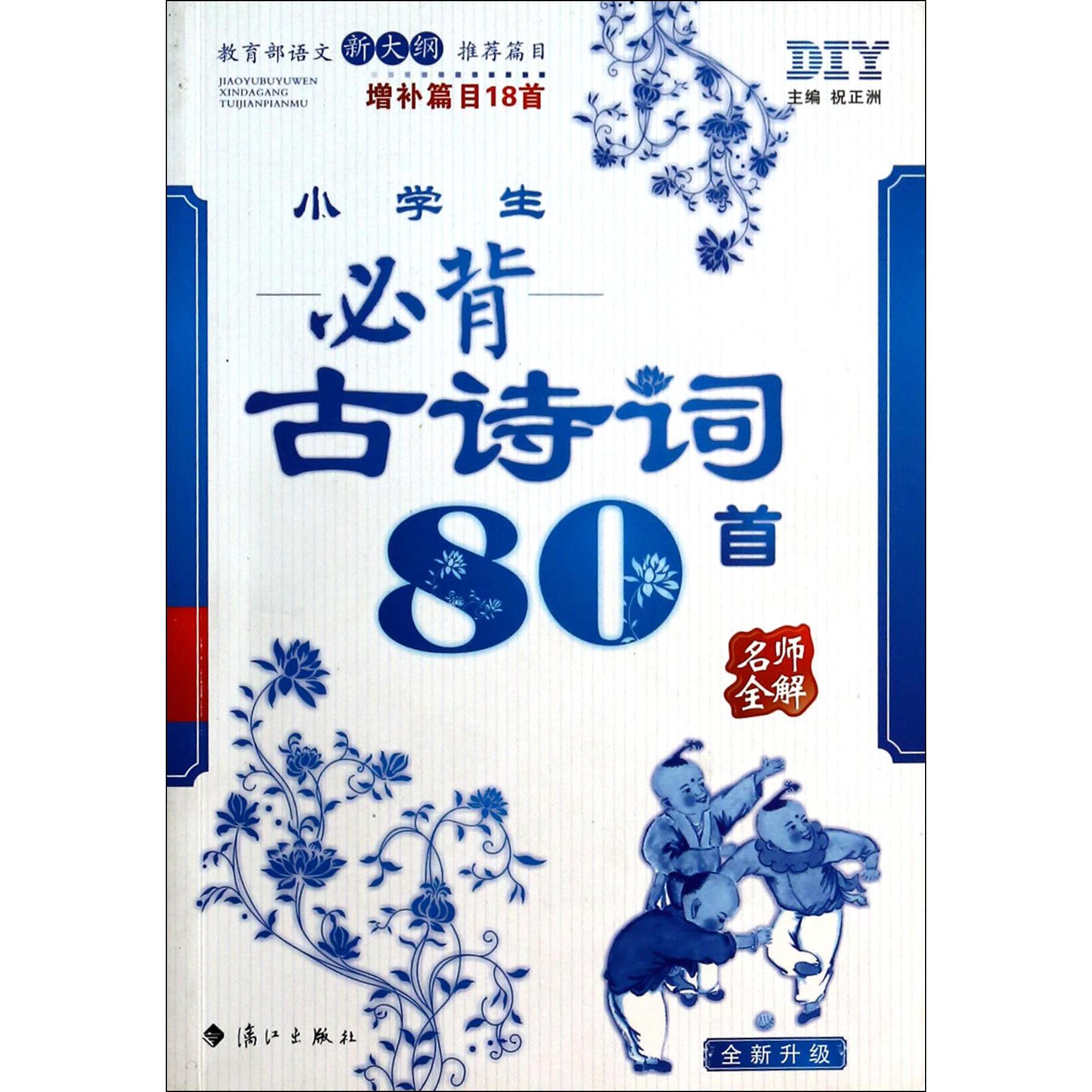 小学生必背古诗词80首(增补篇目18首全新升级)/名师全解