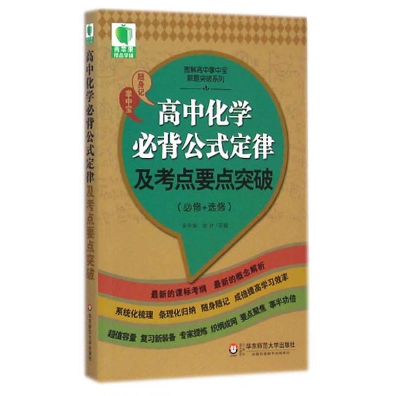 高中化学必背公式定律及考点要点突破(必修+选修)/图解高中掌中宝解题突破系列