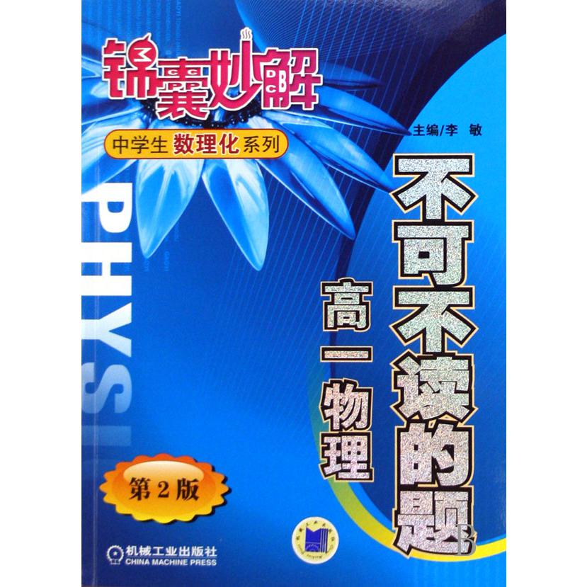 不可不读的题(高1物理)/锦囊妙解中学生数理化系列