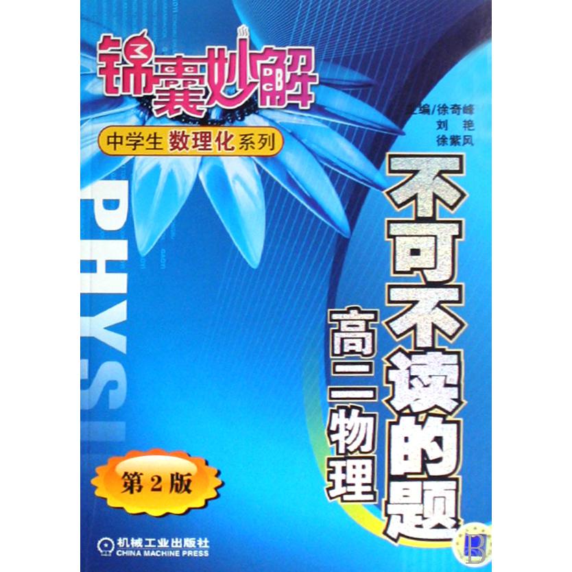 不可不读的题(高二物理)/锦囊妙解中学生数理化系列