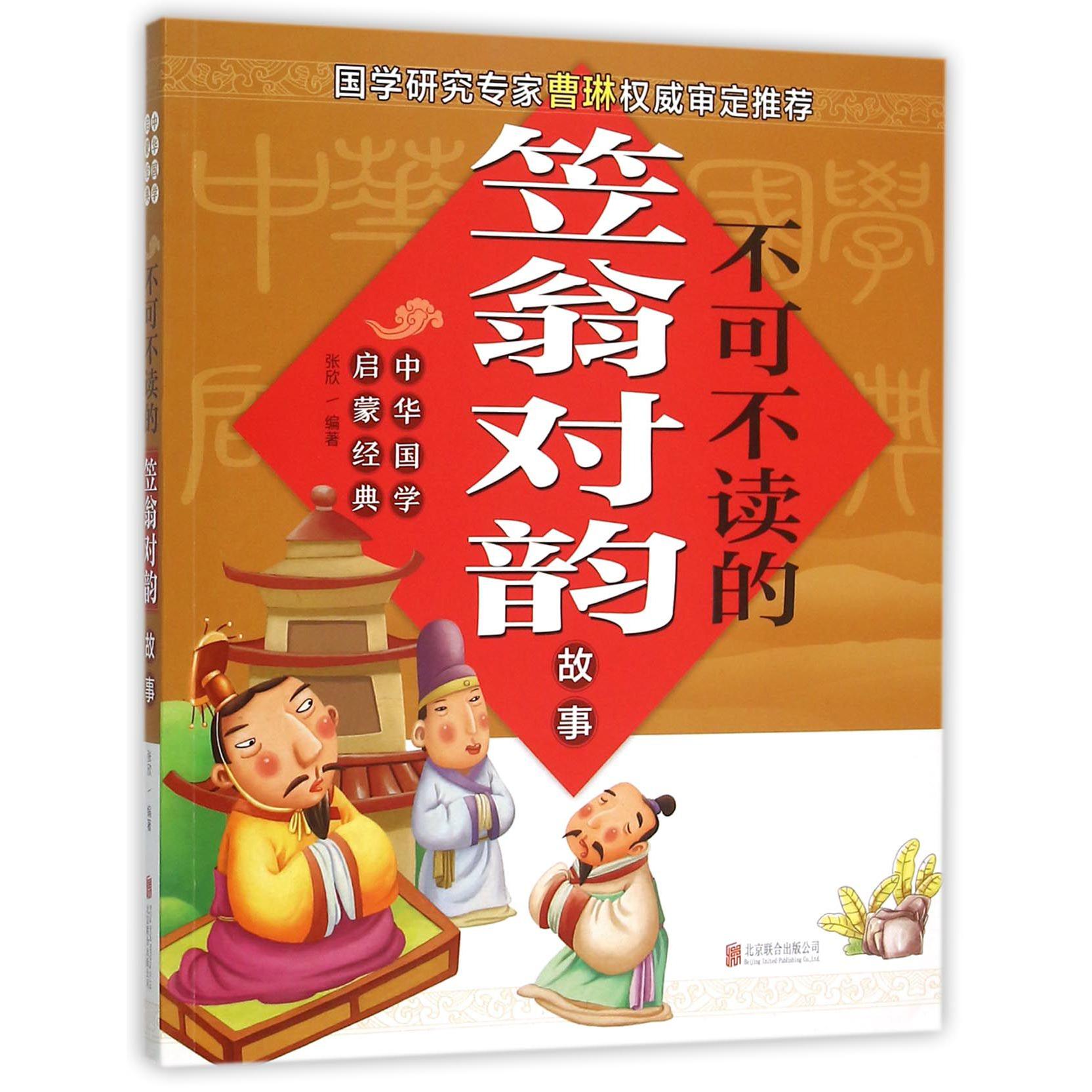 不可不读的笠翁对韵故事/中华国学启蒙经典