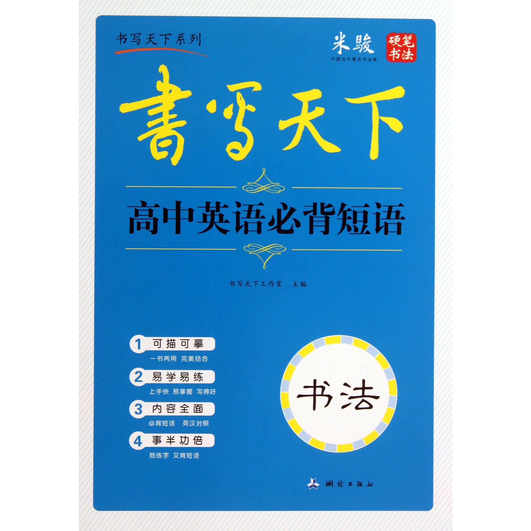 高中英语必背短语/书写天下系列