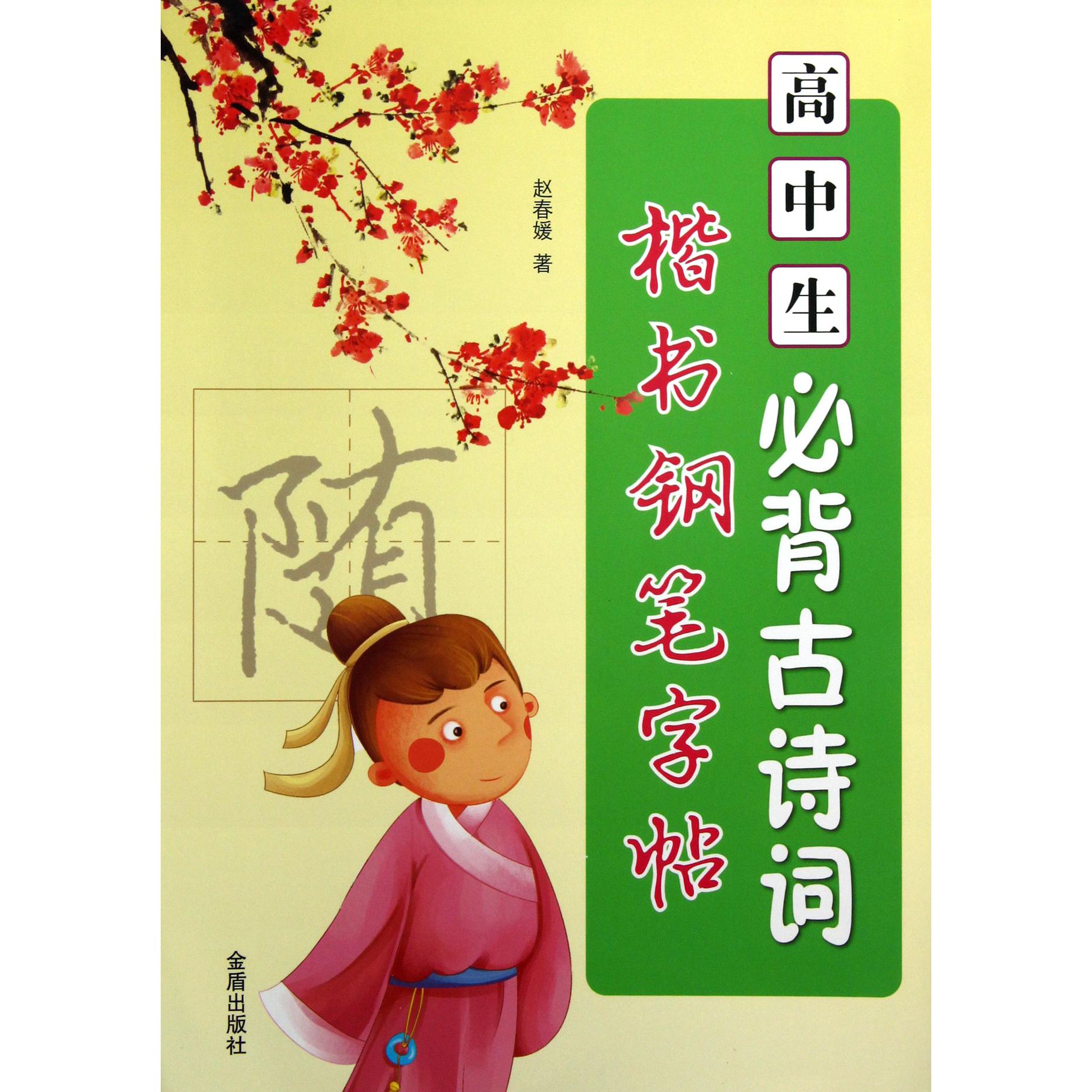 高中生必背古诗词楷书钢笔字帖