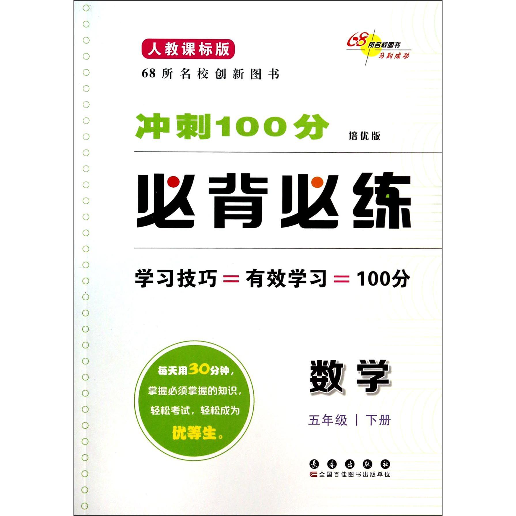 数学(5下人教课标版培优版)/冲刺100分必背必练