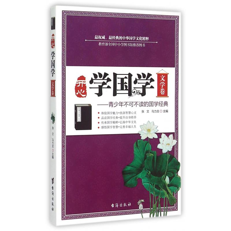 开心学国学(文学卷青少年不可不读的国学经典)