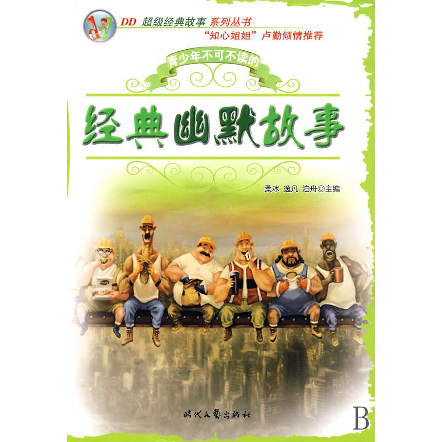 青少年不可不读的经典幽默故事/DD超级经典故事系列丛书