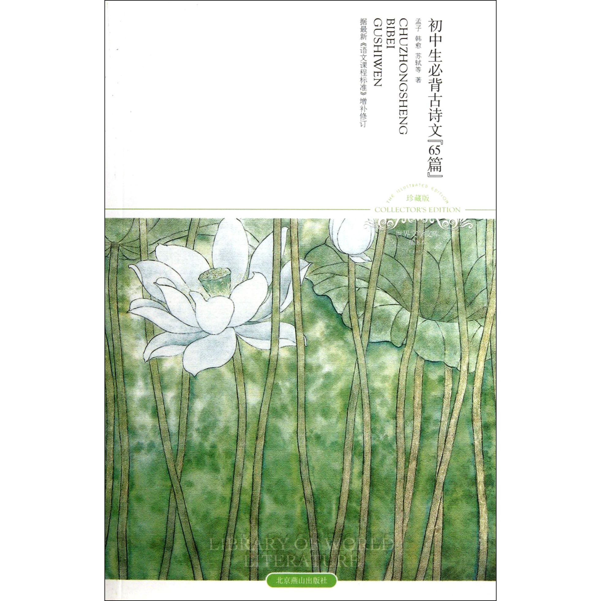 初中生必背古诗文65篇(插图本珍藏版)/世界文学文库