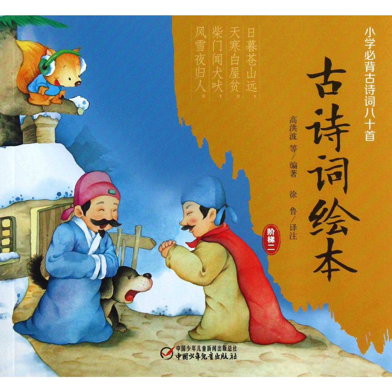 古诗词绘本(阶梯2小学必背古诗词八十首)