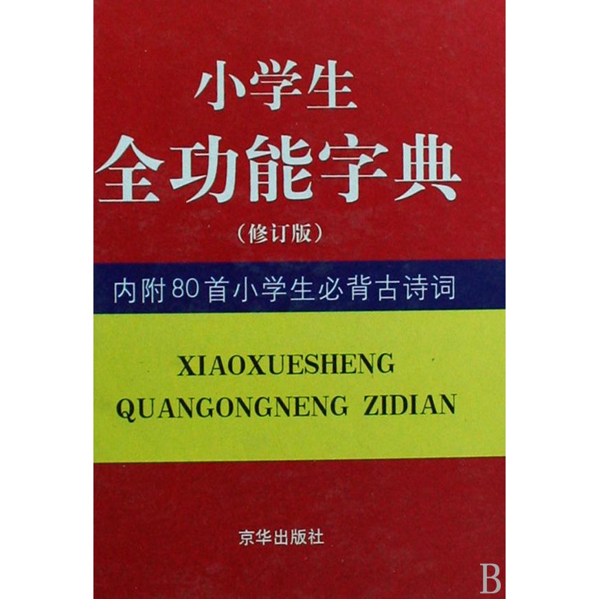 小学生全功能字典(修订版内附80首小学生必背古诗词)(精)