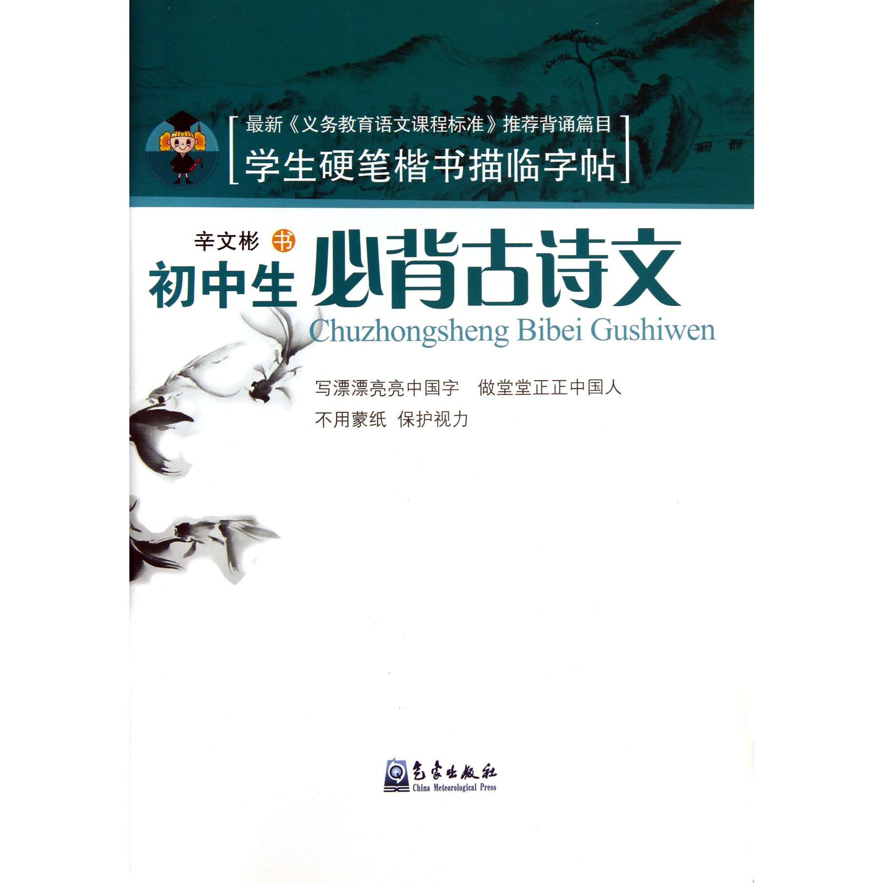 初中生必背古诗文(学生硬笔楷书描临字帖)