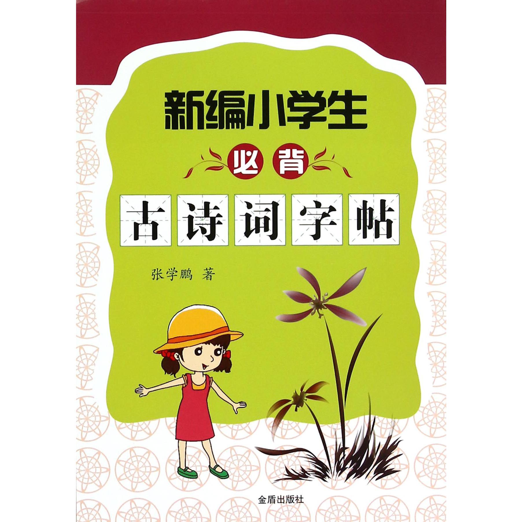 新编小学生必背古诗词字帖