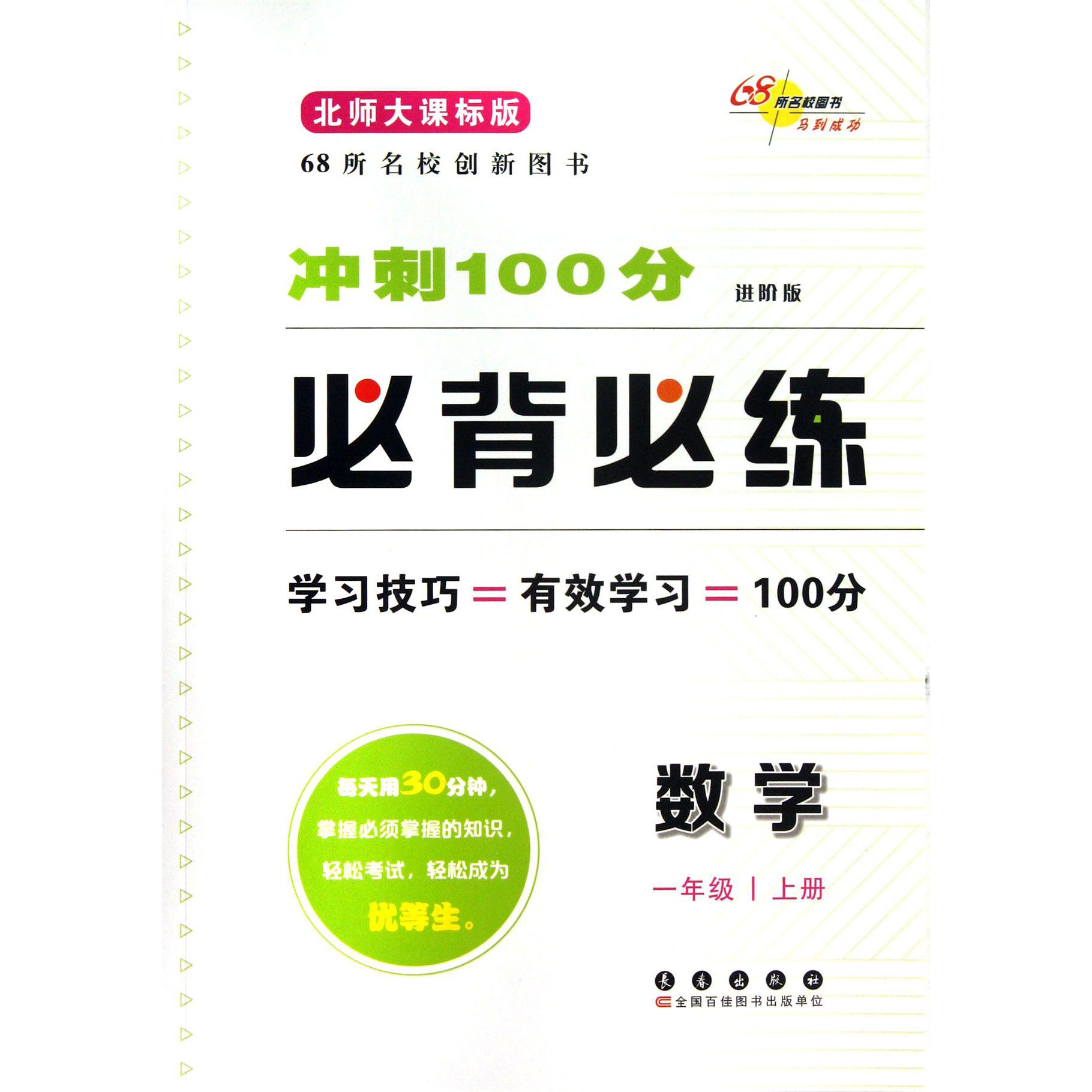 数学(1上北师大课标版进阶版)/冲刺100分必背必练
