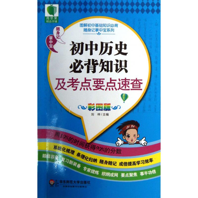 初中历史必背知识及考点要点速查(彩图版)/图解初中基础知识必背随身记掌中宝系列