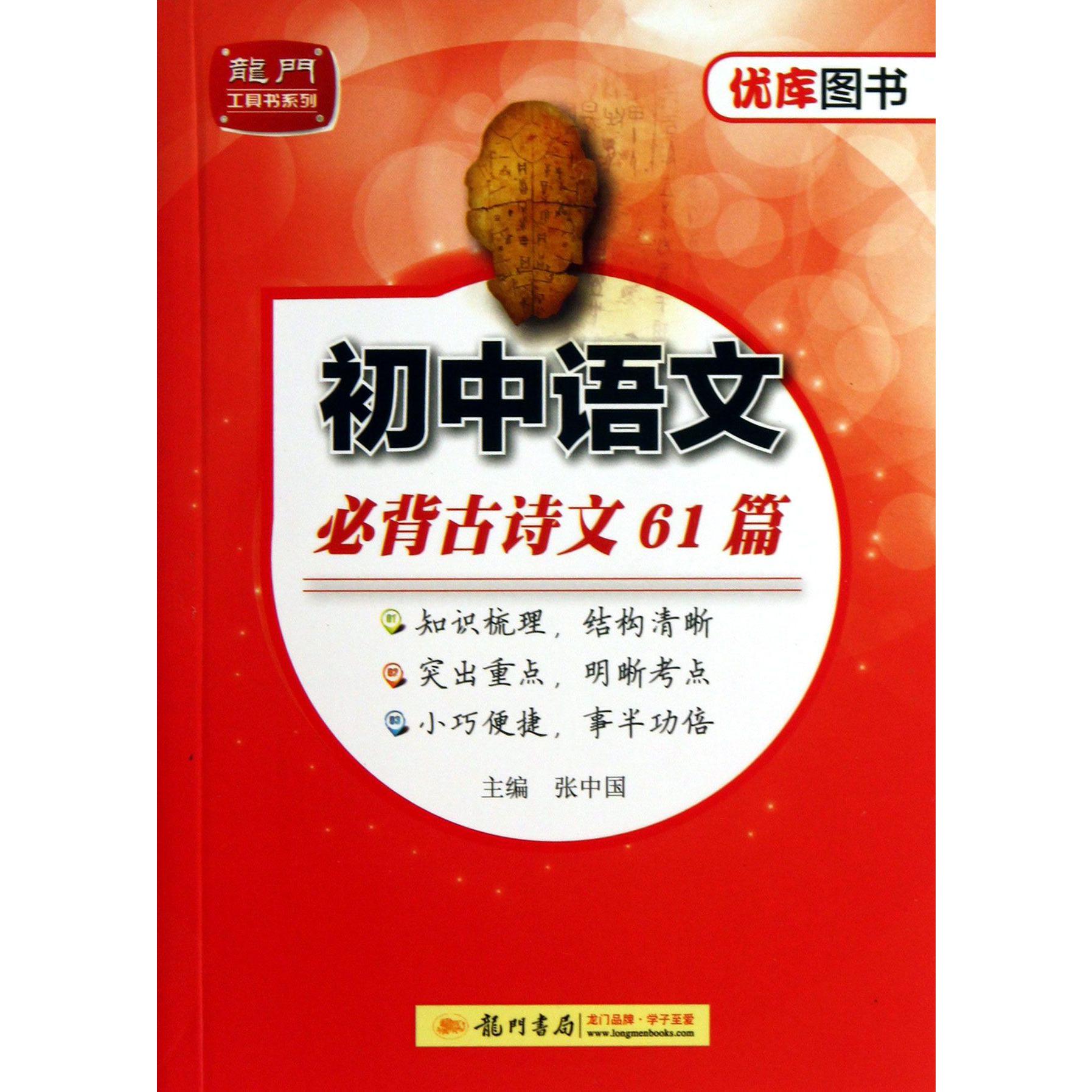 初中语文必背古诗文61篇/龙门工具书系列