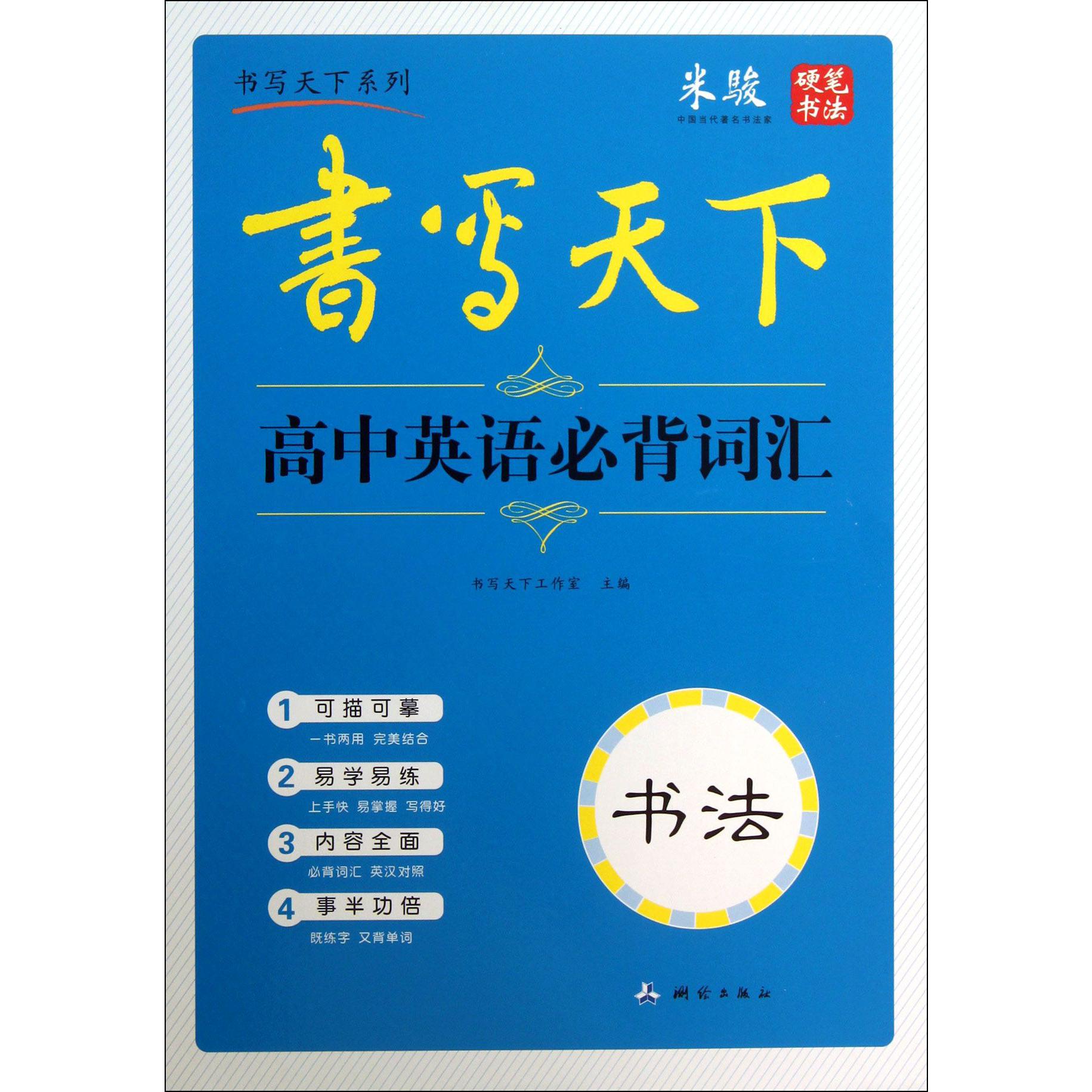 高中英语必背词汇/书写天下系列