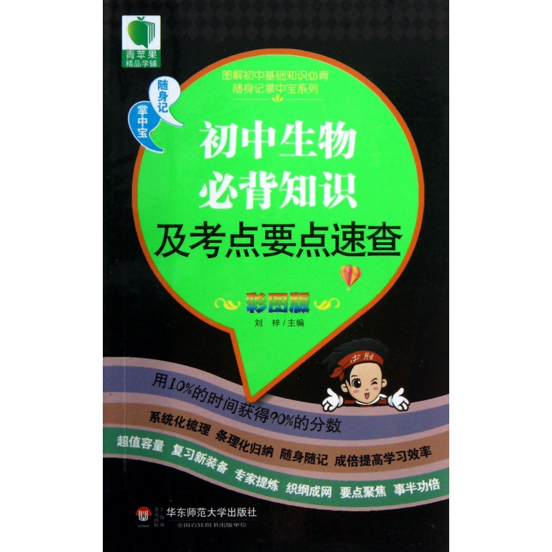 初中生物必背知识及考点要点速查(彩图版)/图解初中基础知识必背随身记掌中宝系列