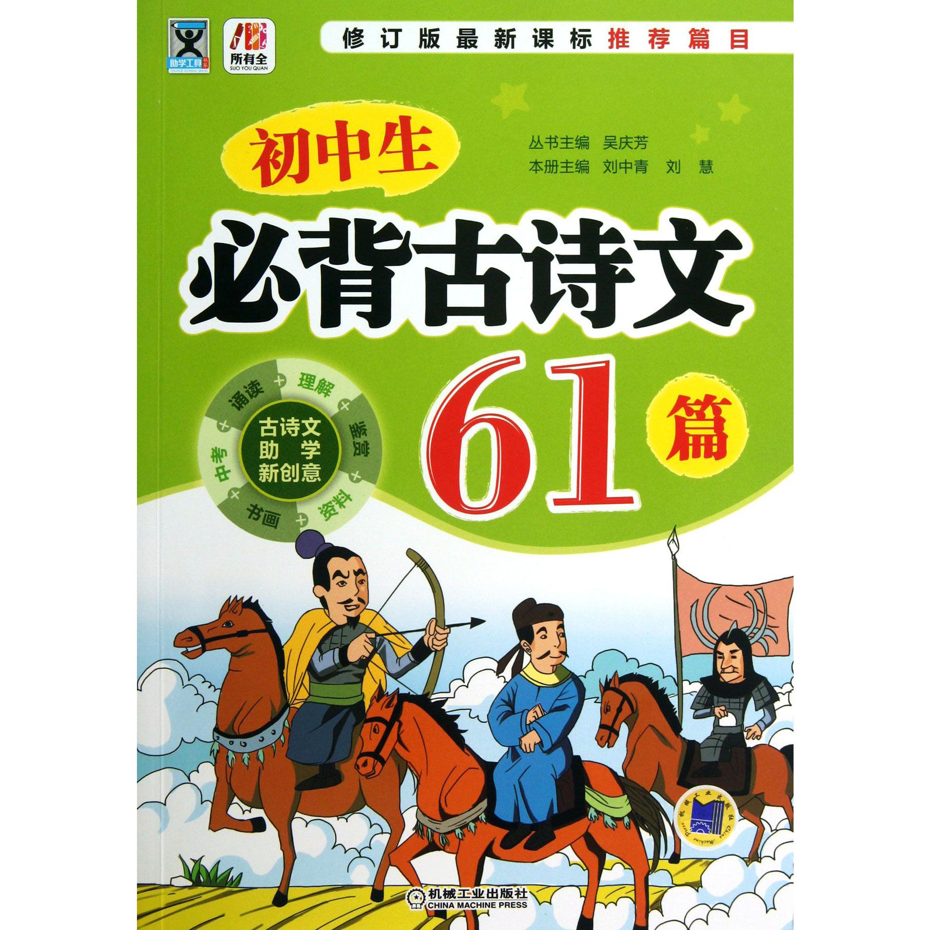 初中生必背古诗文61篇/助学工具书系