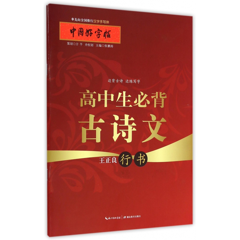 高中生必背古诗文(王正良行书)/中国好字帖