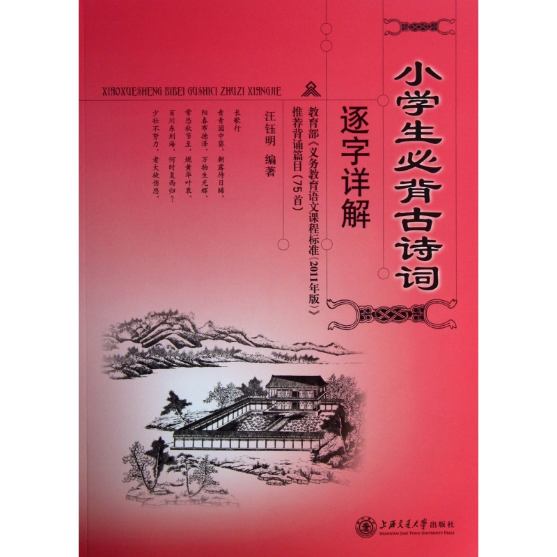 小学生必背古诗词逐字详解