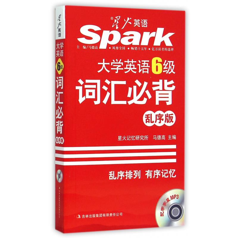大学英语6级词汇必背(附光盘乱序版)