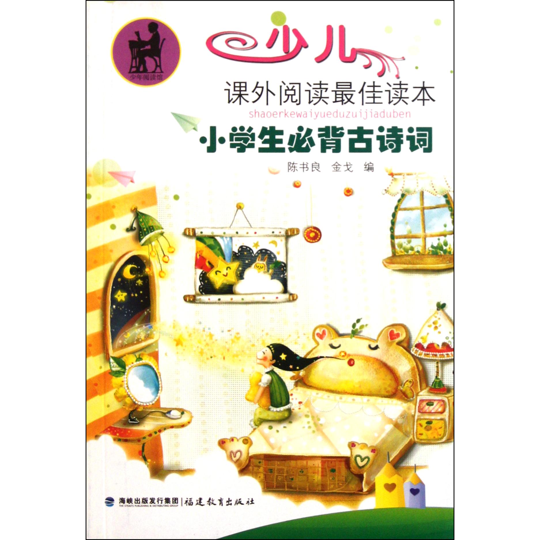 小学生必背古诗词/少儿课外阅读最佳读本