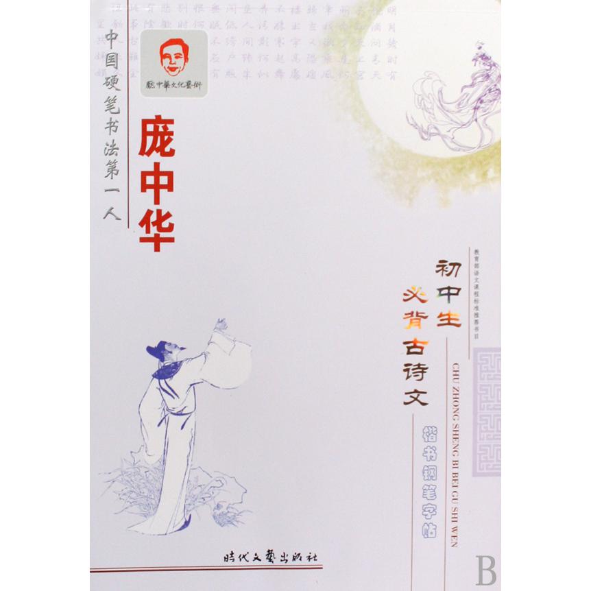 庞中华初中生必背古诗文楷书钢笔字帖