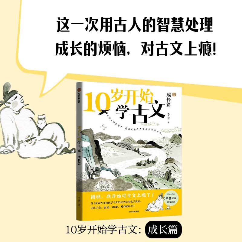 10岁开始学古文：成长篇