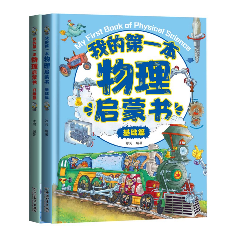 我的第一套物理启蒙书(上下册）