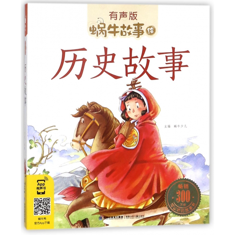 历史故事(有声版)/蜗牛故事绘