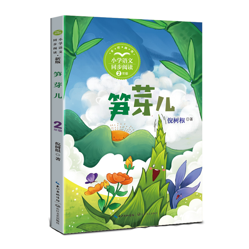笋芽儿(小学同步阅读书系)