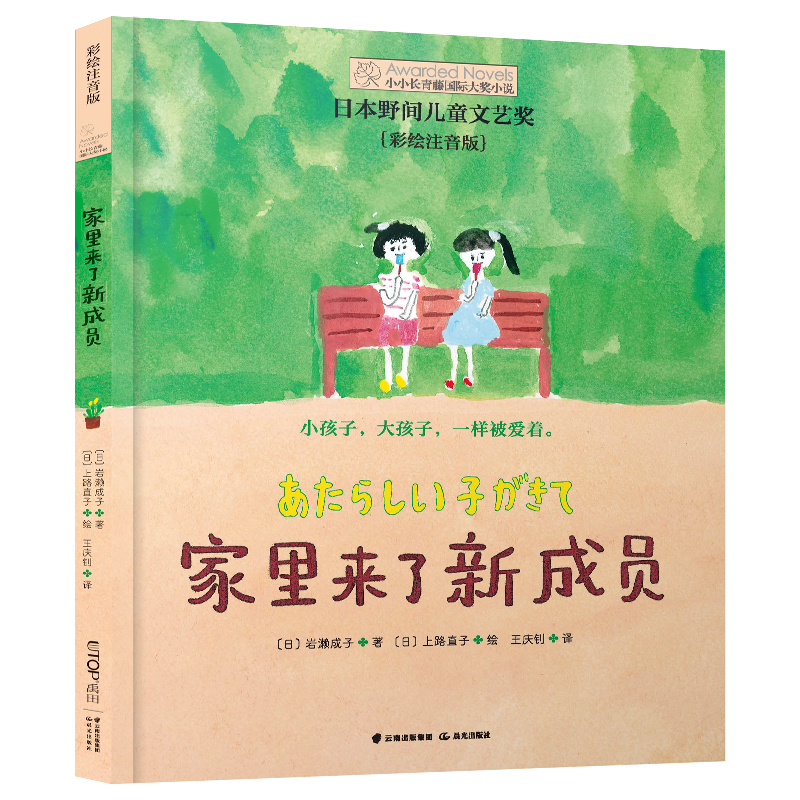 小长青藤国际大奖小说书系——家里来了新成员