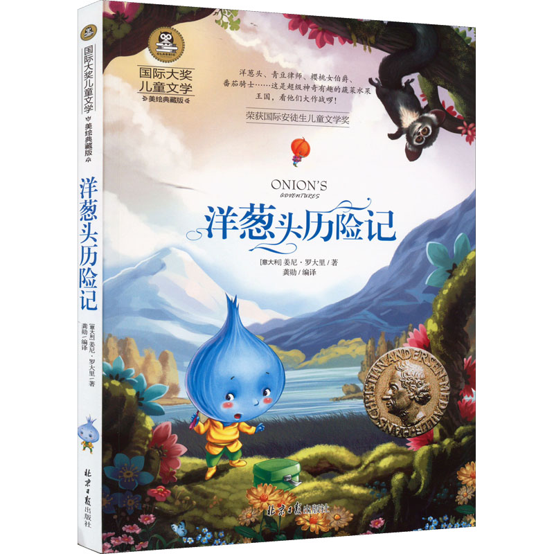 洋葱头历险记(美绘典藏版)/国际大奖儿童文学