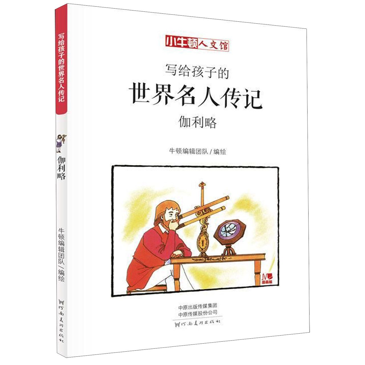 写给孩子的世界名人传记(伽利略漫画版)/小牛顿人文馆