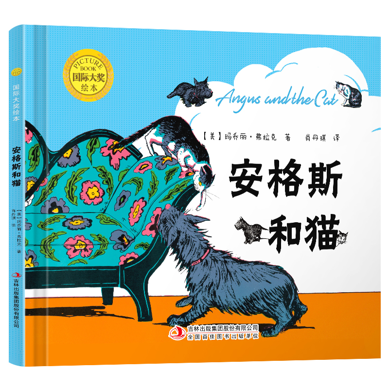 国际大奖绘本：安格斯和猫（精装）