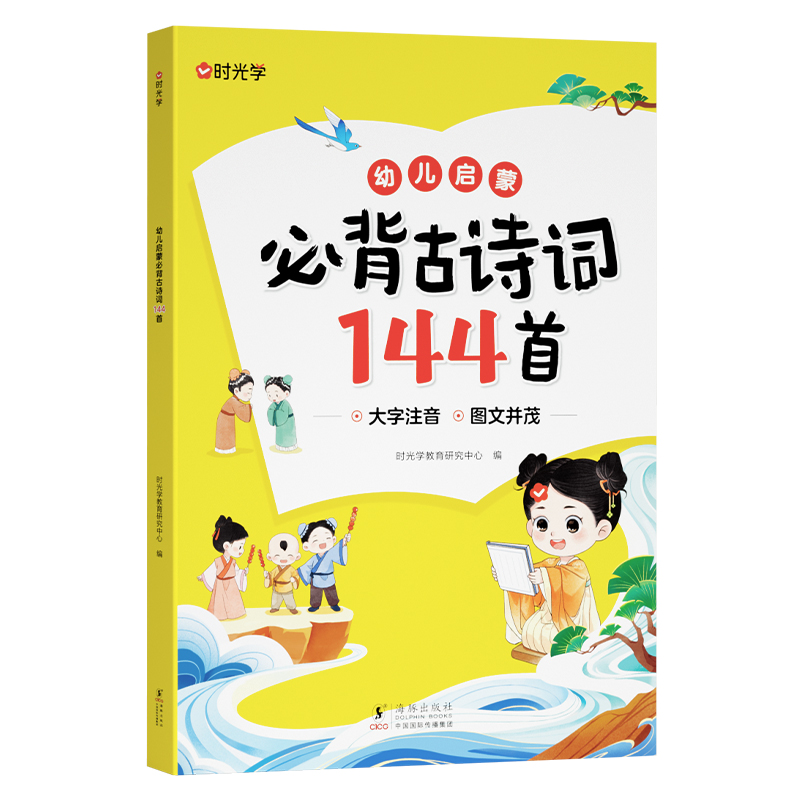 （时光学）幼儿启蒙必背古诗词144首