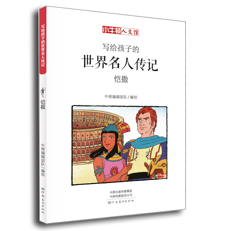 写给孩子的世界名人传记(凯撒漫画版)/小牛顿人文馆