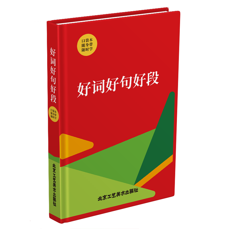 好词好句好段