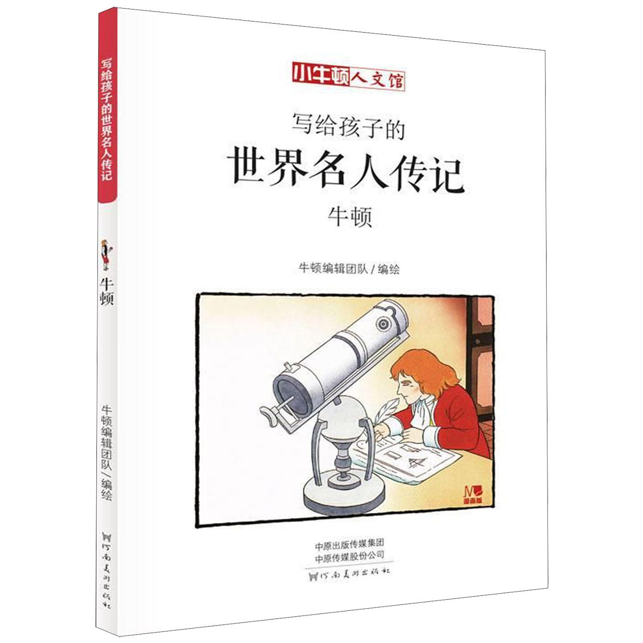 写给孩子的世界名人传记(牛顿漫画版)/小牛顿人文馆
