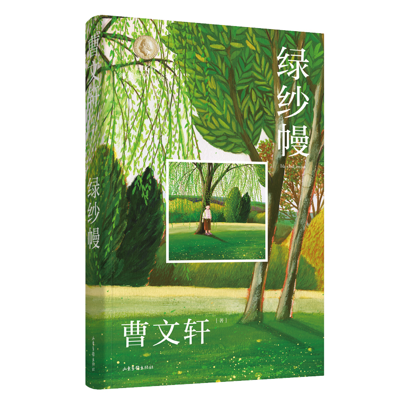 曹文轩纯美短篇口袋本·绿纱幔