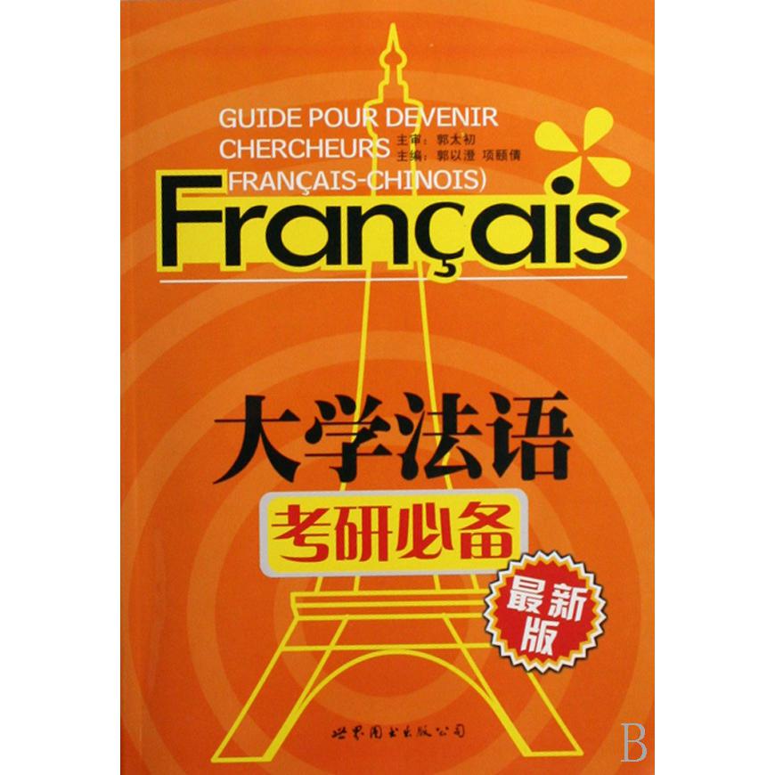 大学法语考研必备
