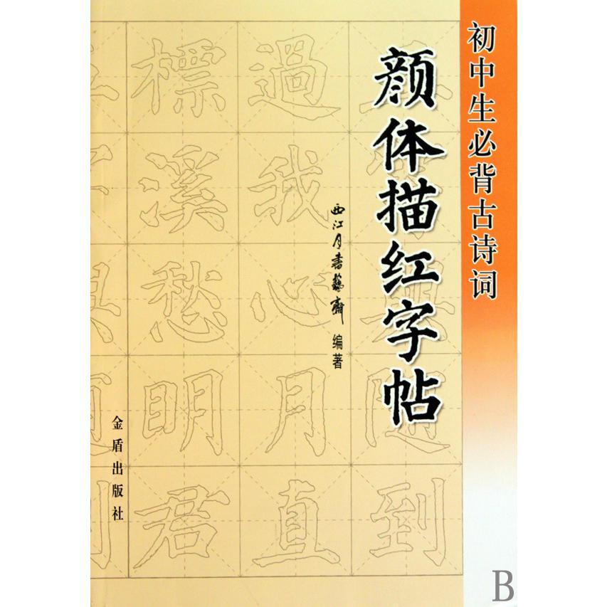初中生必背古诗词颜体描红字帖