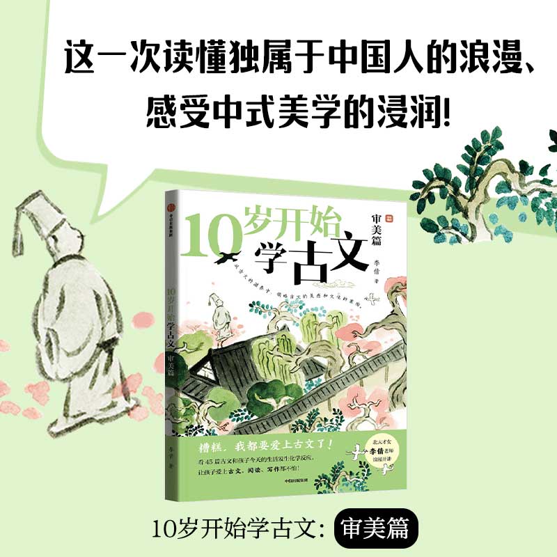 10岁开始学古文：审美篇