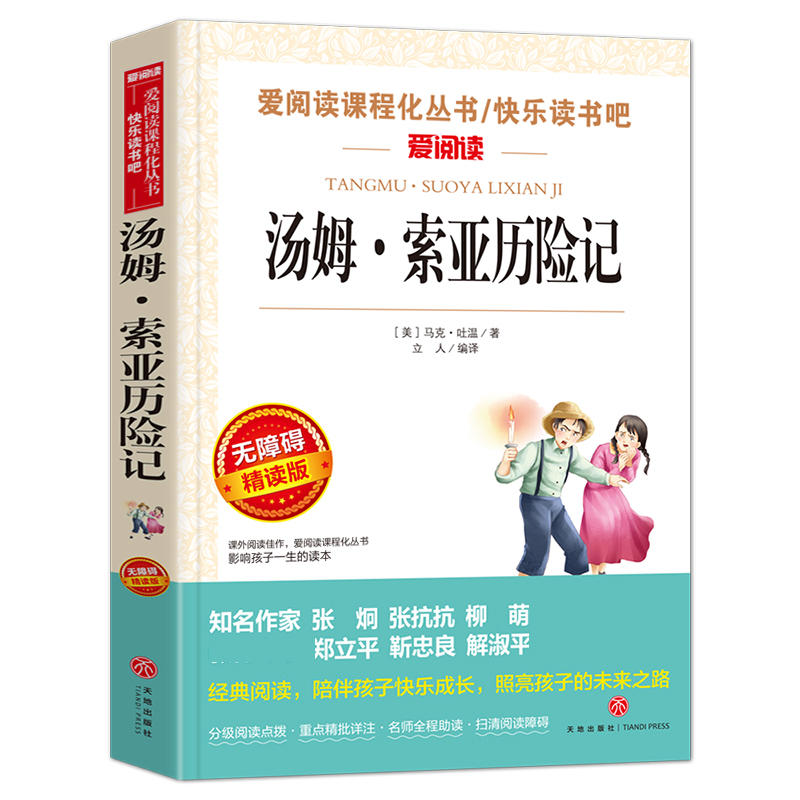 汤姆·索亚历险记(无障碍精读版)/快乐读书吧/爱阅读课程化丛书