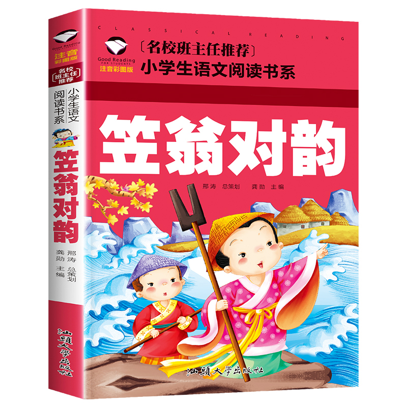 笠翁对韵(注音彩图版)/名校班主任推荐小学生语文阅读书系