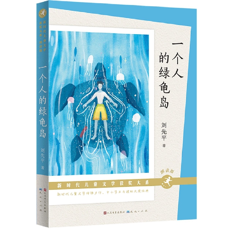 一个人的绿龟岛朗读版)-新时代儿童文学获奖大系