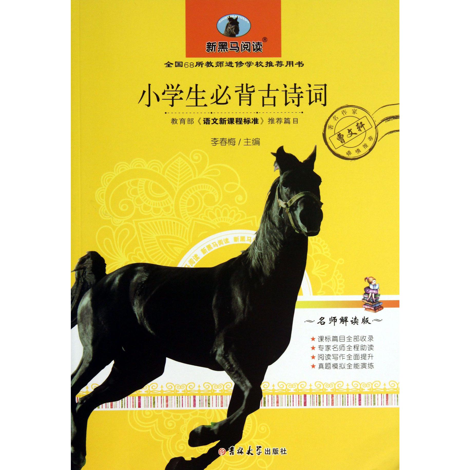小学生必背古诗词(名师解读版)/新黑马阅读