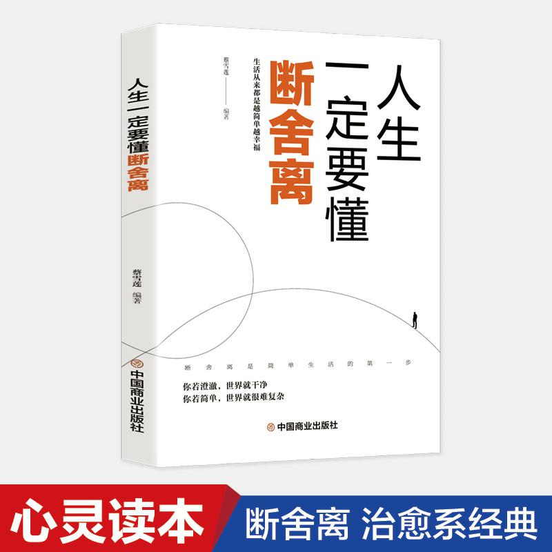 人生一定要懂断舍离